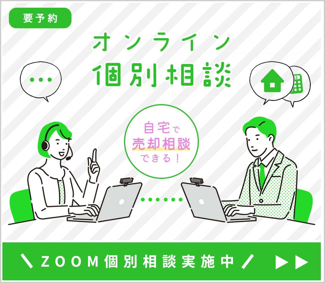 オンライン個別相談・自宅で売却相談できる！Zoom個別相談実施中